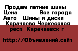 Продам летние шины › Цена ­ 8 000 - Все города Авто » Шины и диски   . Карачаево-Черкесская респ.,Карачаевск г.